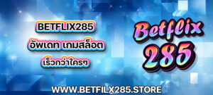 betflix285 อัพเดท เกมสล็อต เร็วกว่าใครๆ