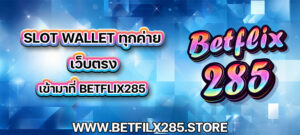 Slot Wallet ทุกค่าย เว็บตรง เข้ามาที่ Betflix285